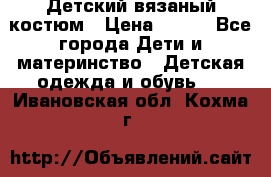 Детский вязаный костюм › Цена ­ 561 - Все города Дети и материнство » Детская одежда и обувь   . Ивановская обл.,Кохма г.
